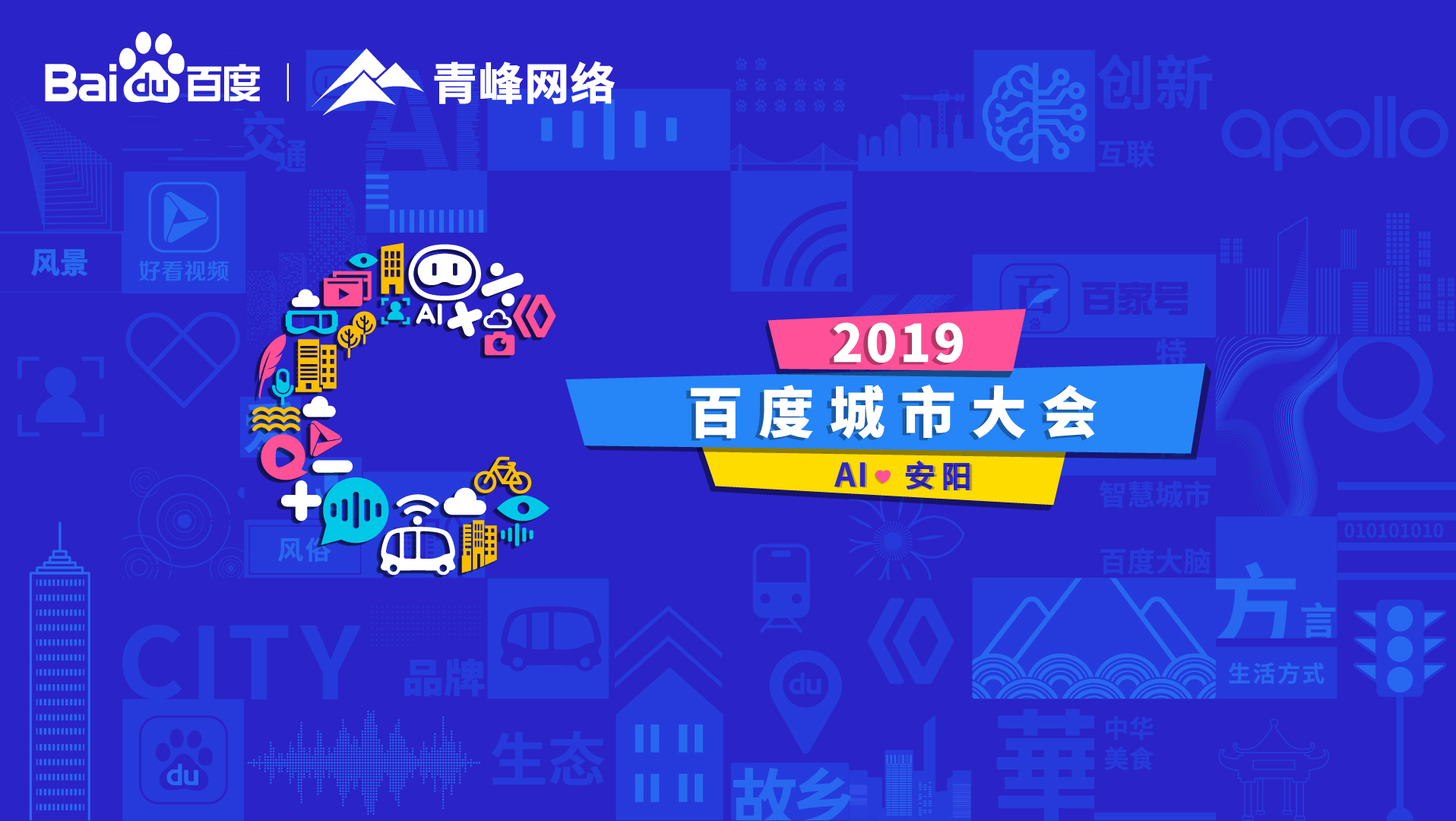 百度城市大會安陽站開幕，AI下沉城市助力企業(yè)營銷！