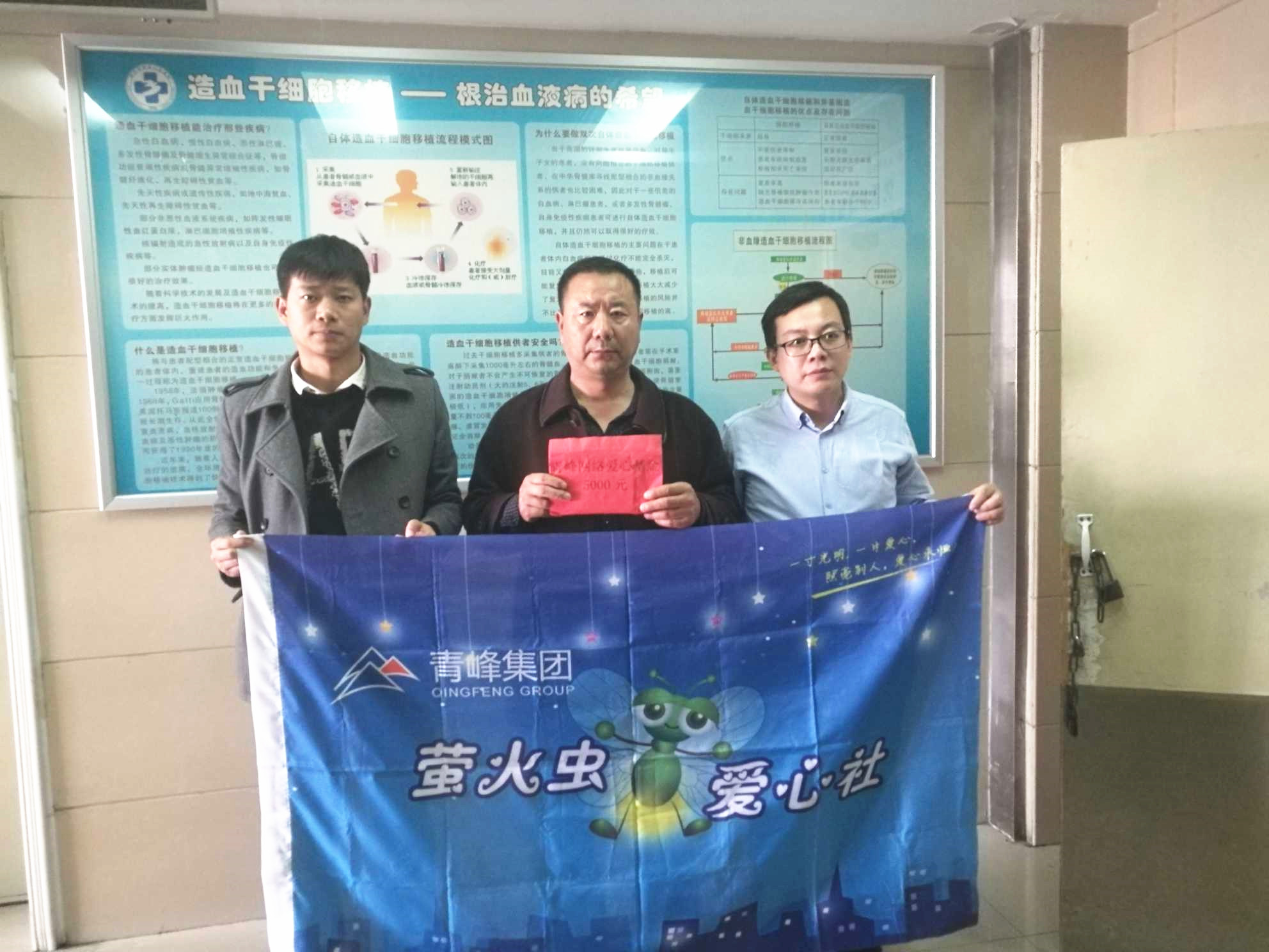 青峰集團(tuán)螢火蟲愛心活動第121期--病魔無情，用愛筑夢！