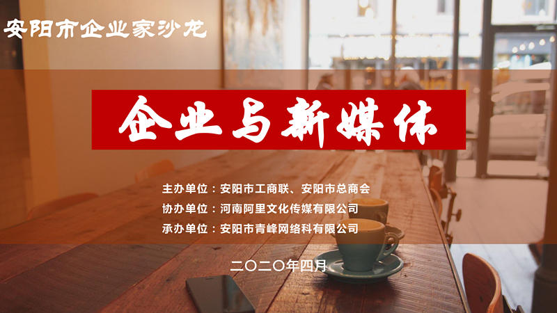 市工商聯(lián)、市總商會主辦的安陽市企業(yè)家沙龍活動在安陽青峰網(wǎng)絡(luò)正式啟動！