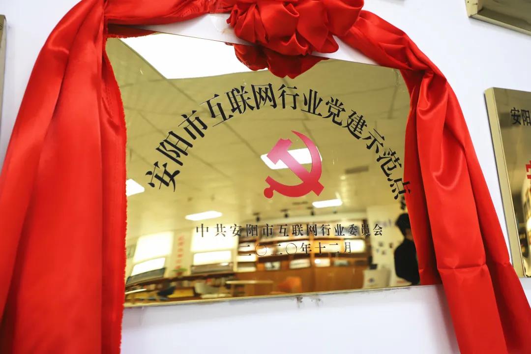 安陽(yáng)市首批互聯(lián)網(wǎng)行業(yè)黨建示范點(diǎn)安陽(yáng)青峰網(wǎng)絡(luò)揭牌授牌儀式圓滿舉行！