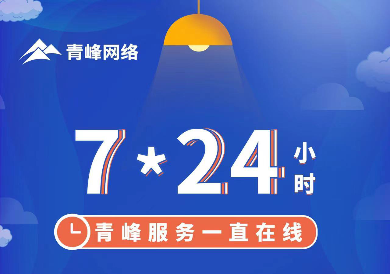 青峰服務(wù)一直在線，7*24小時服務(wù)不打烊，為您的企業(yè)保駕護航！