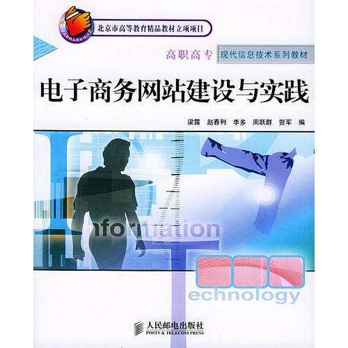 電子商務網站建設與實踐 北京市高等教育精品教材立項項目 高職高專現代信息技術系列教材